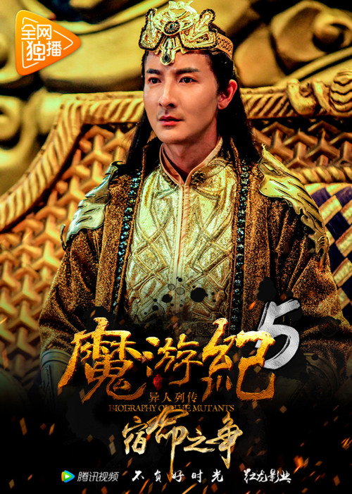 魔游纪5:宿命之争 高清海报