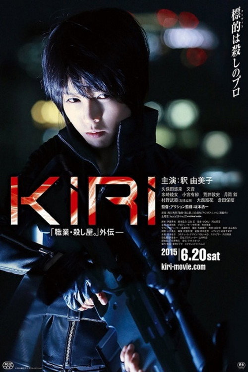 女杀手KIRI:血腥复仇 高清海报