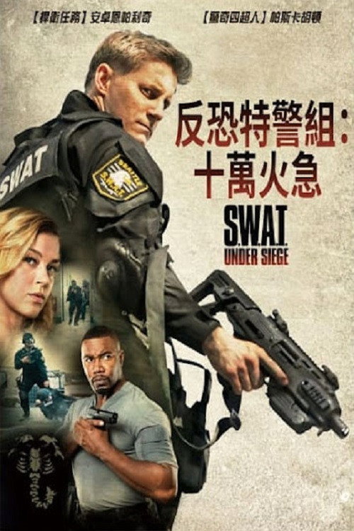 反恐特警组:潜龙突围 高清海报