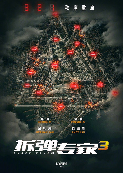 拆弹专家 高清海报