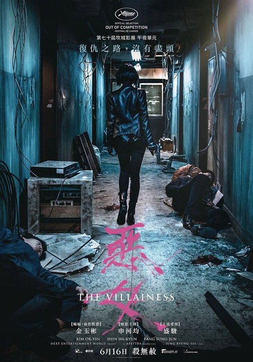 恶女 高清海报