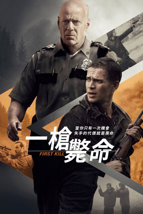 首杀 高清海报