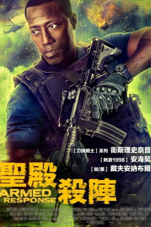 末路恐慌 高清海报