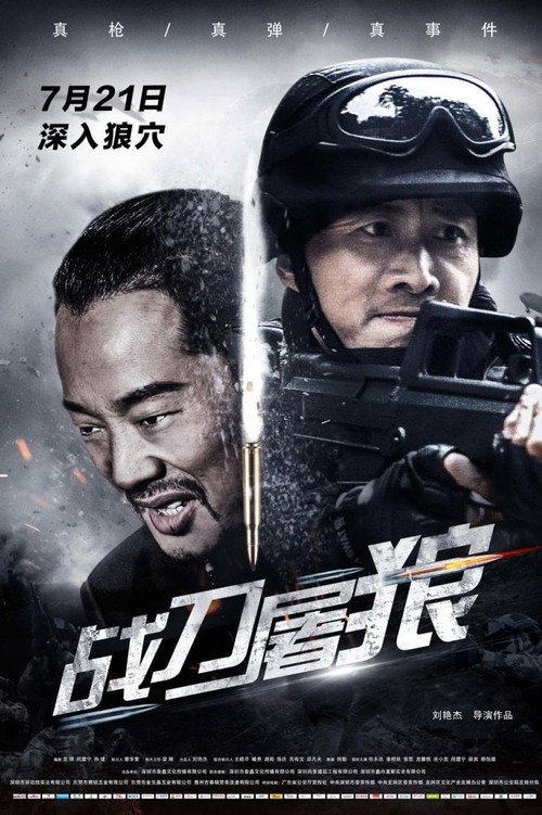 战刀屠狼 高清海报