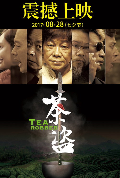 茶盗 高清海报