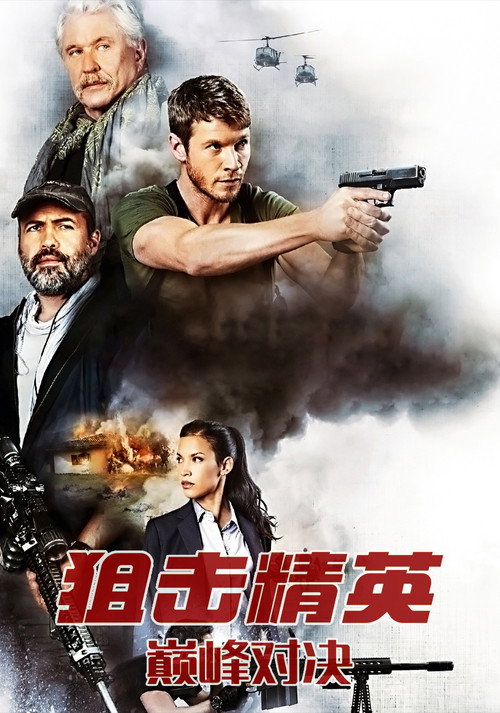 狙击精英:巅峰对决 高清海报
