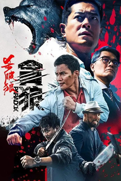 杀破狼·贪狼 高清海报