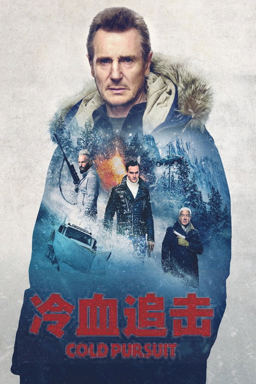 追击 高清海报
