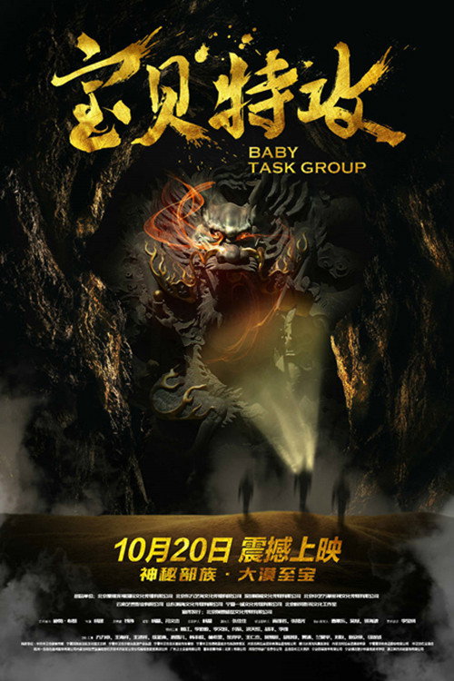 宝贝特攻 高清海报