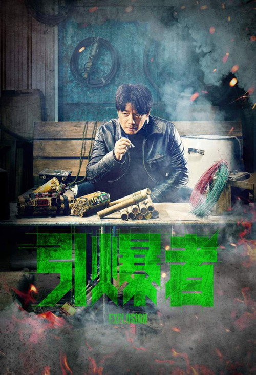 引爆者 高清海报