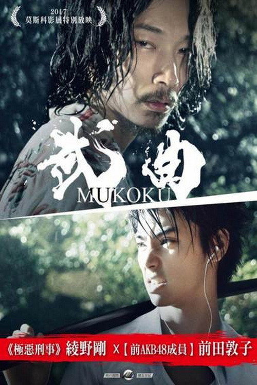 武曲 高清海报