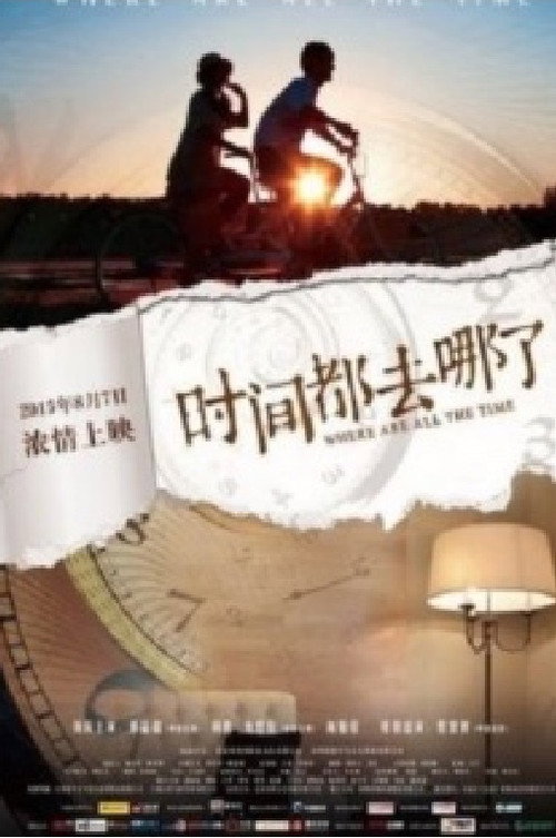 时间去哪儿了 高清海报